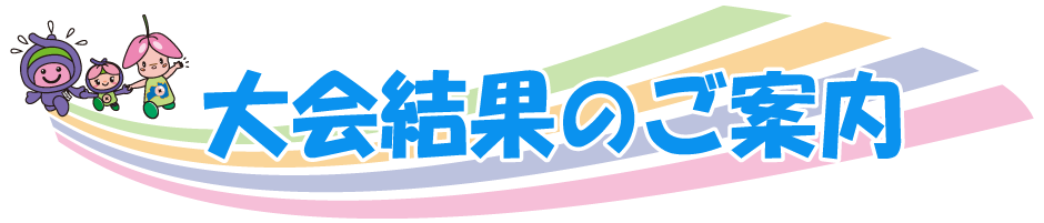 大会結果/WEB完走証